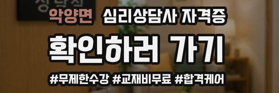 악양면 심리 상담사 자격증