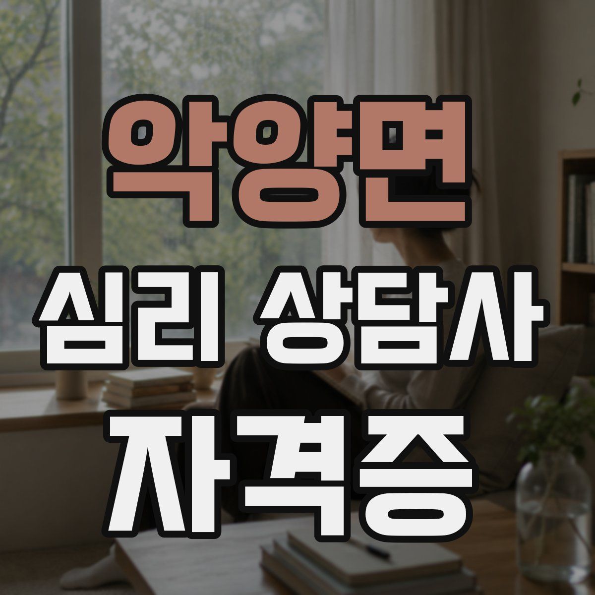 악양면 심리 상담사 자격증