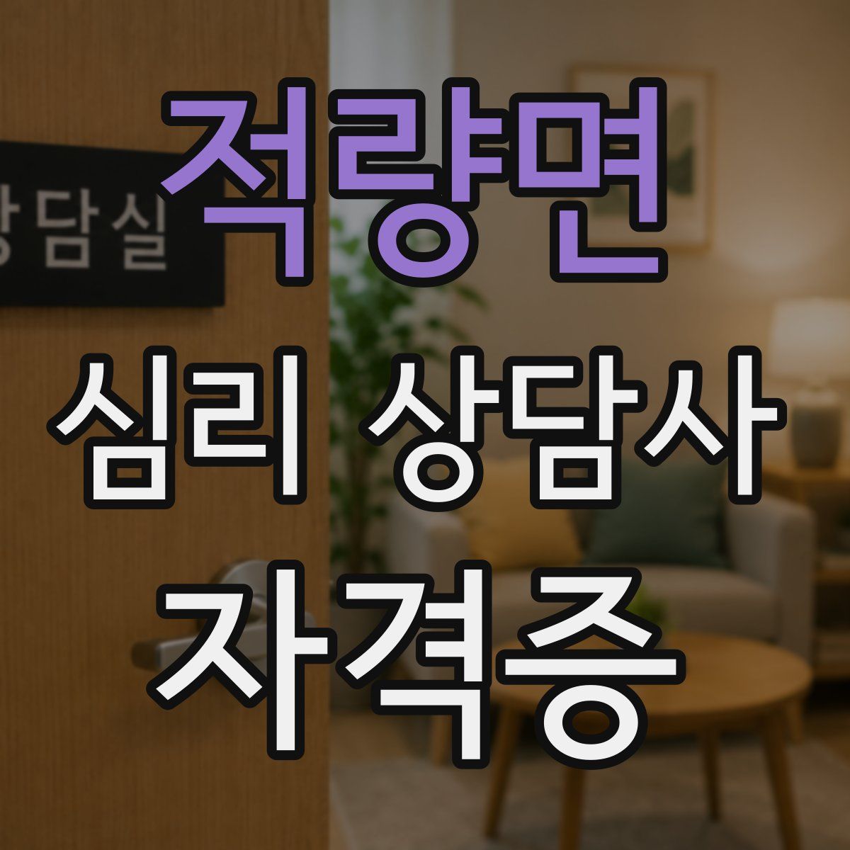 적량면 심리 상담사 자격증