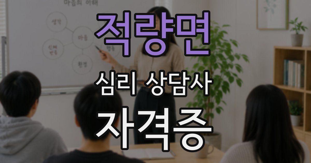 적량면 심리 상담사 자격증