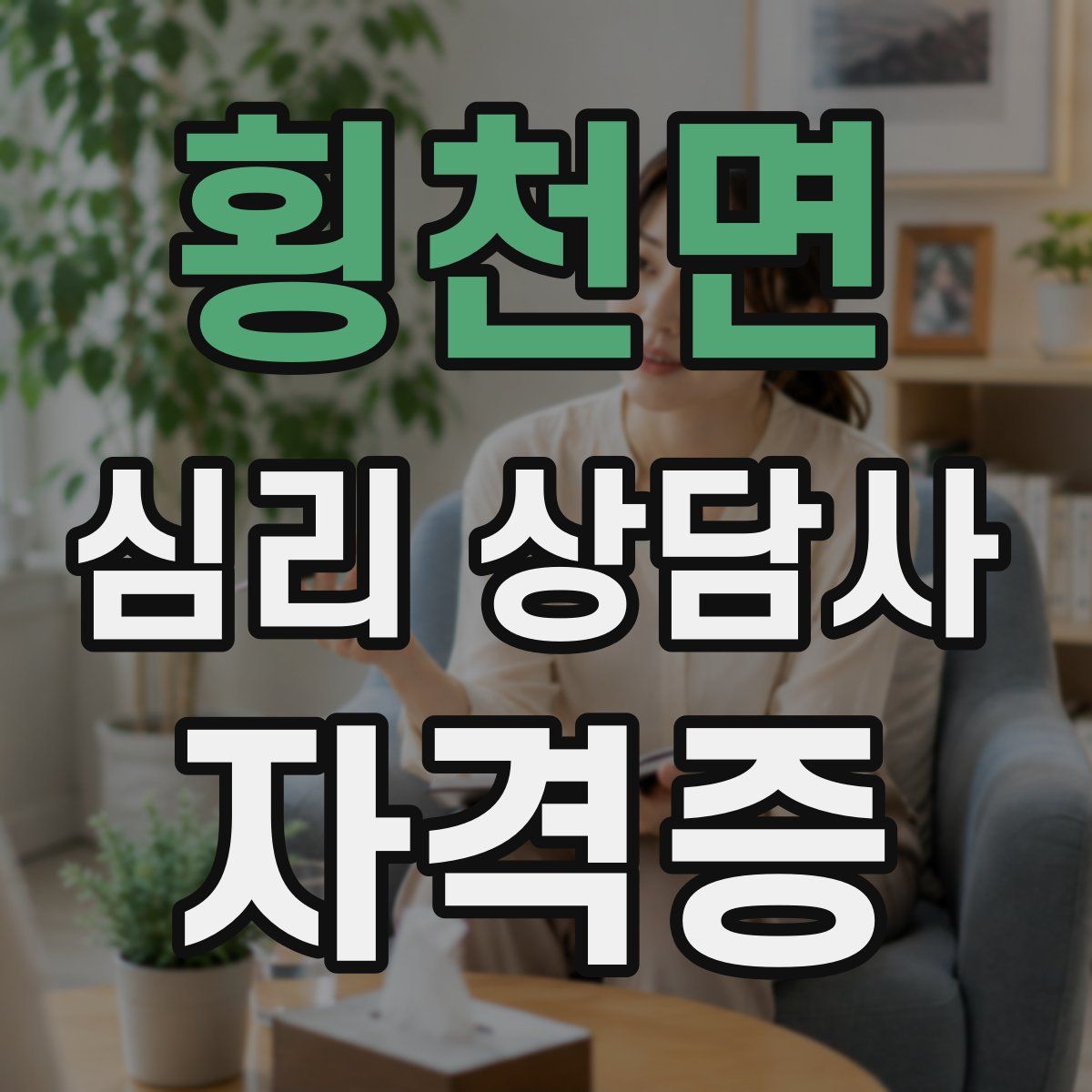 횡천면 심리 상담사 자격증
