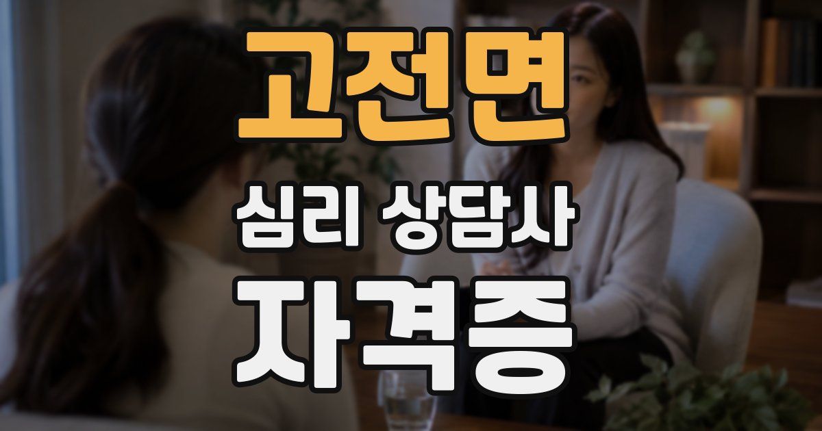 고전면 심리 상담사 자격증
