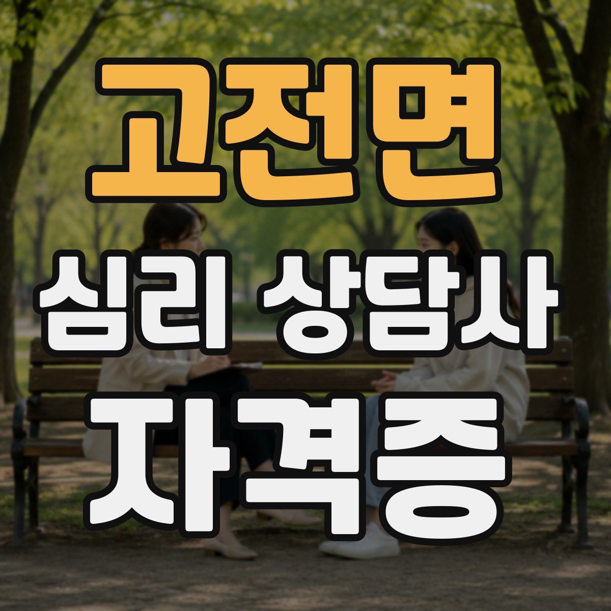 고전면 심리 상담사 자격증