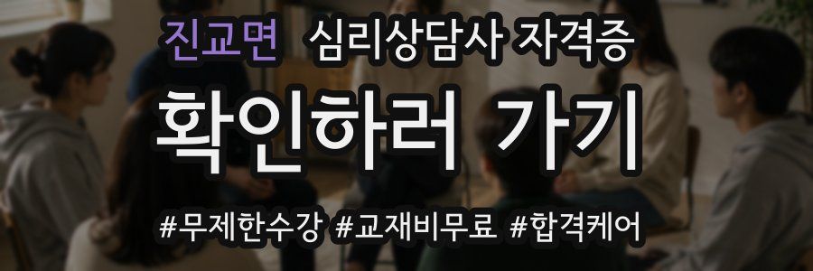 진교면 심리 상담사 자격증