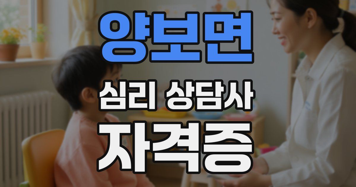양보면 심리 상담사 자격증