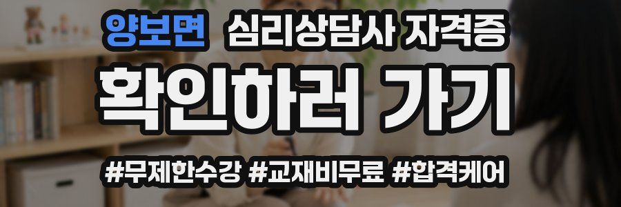 양보면 심리 상담사 자격증
