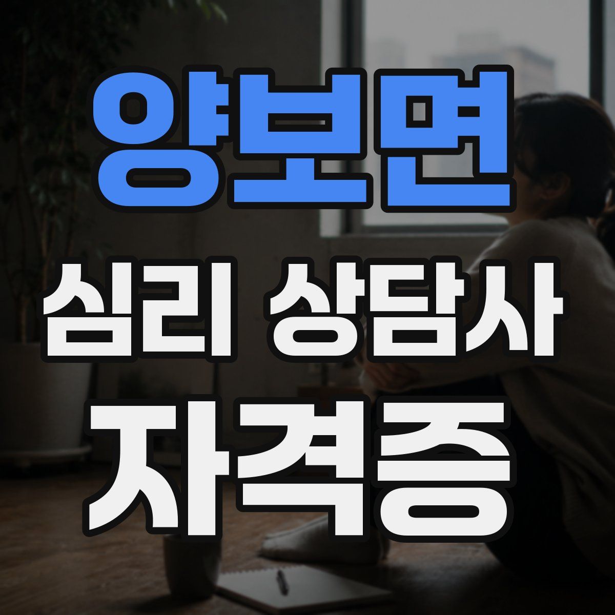 양보면 심리 상담사 자격증