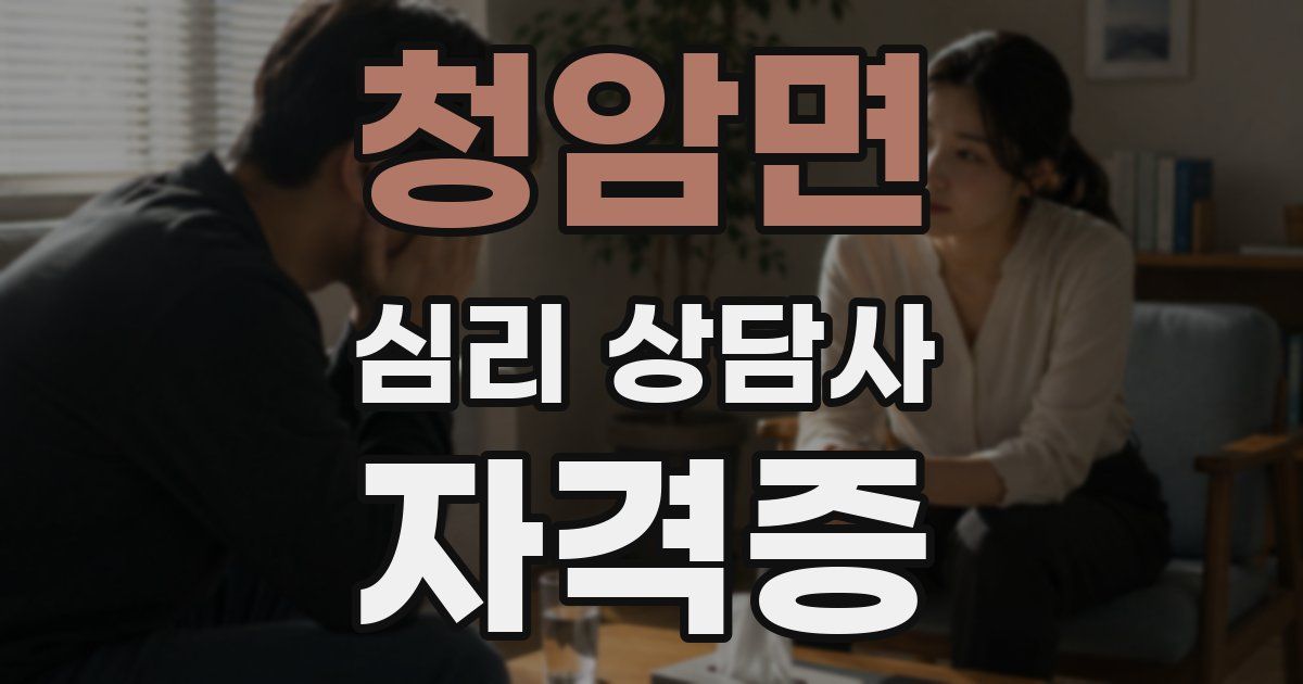 청암면 심리 상담사 자격증