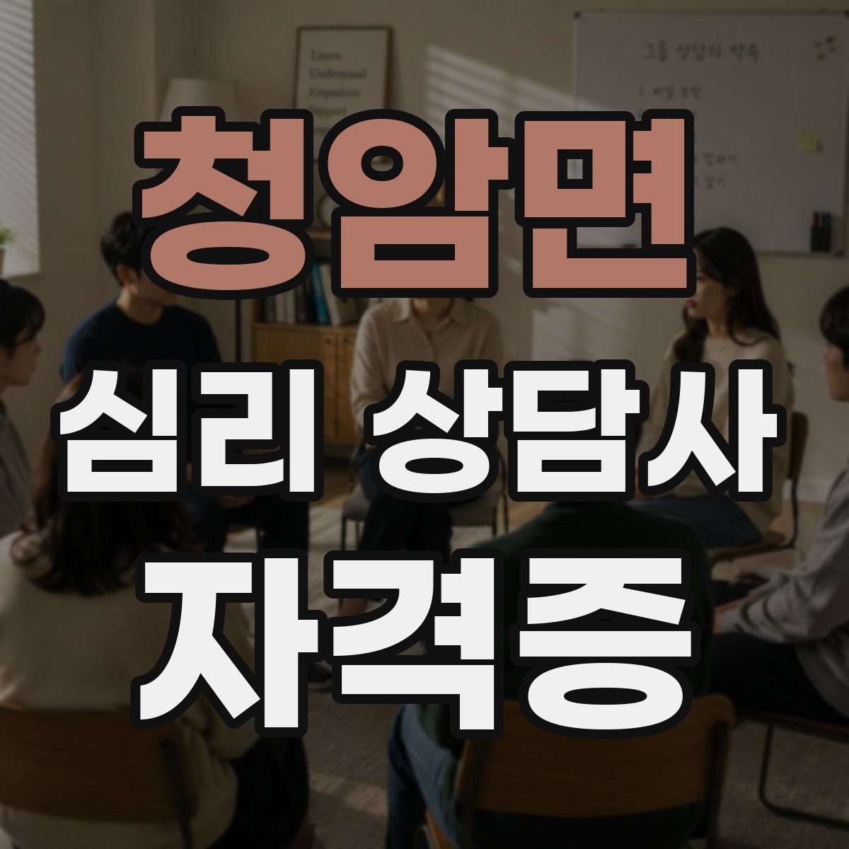청암면 심리 상담사 자격증