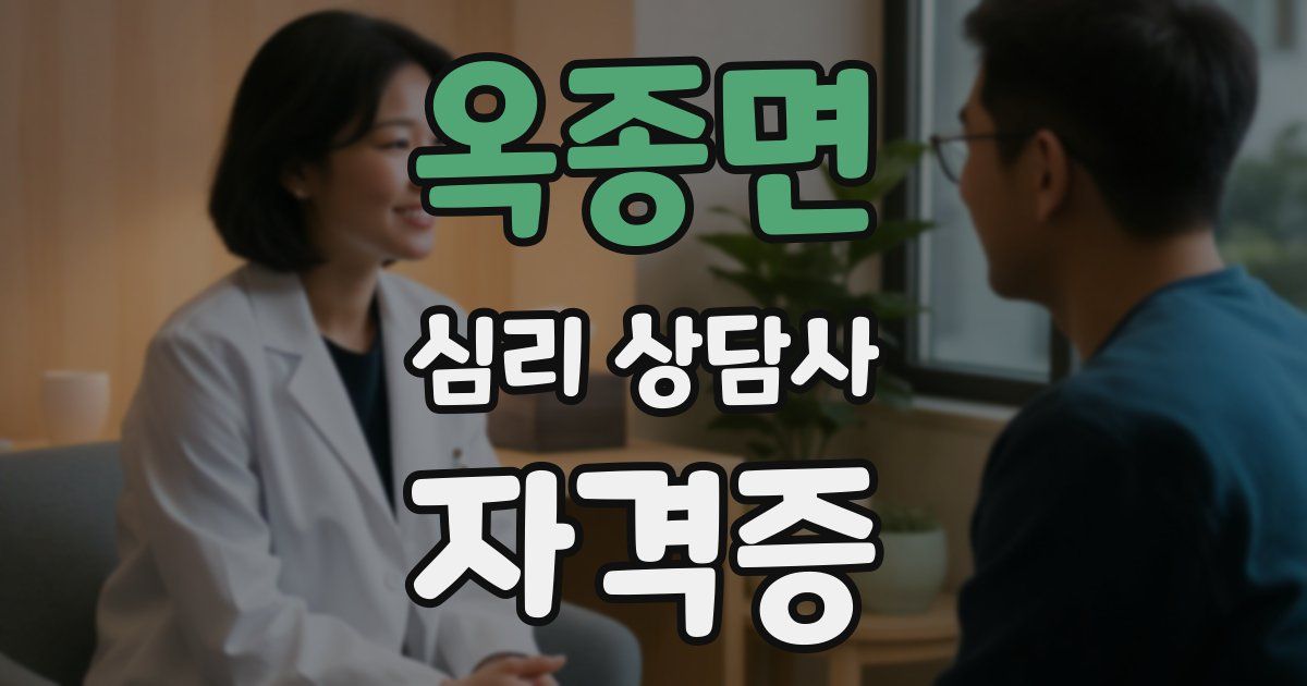 옥종면 심리 상담사 자격증