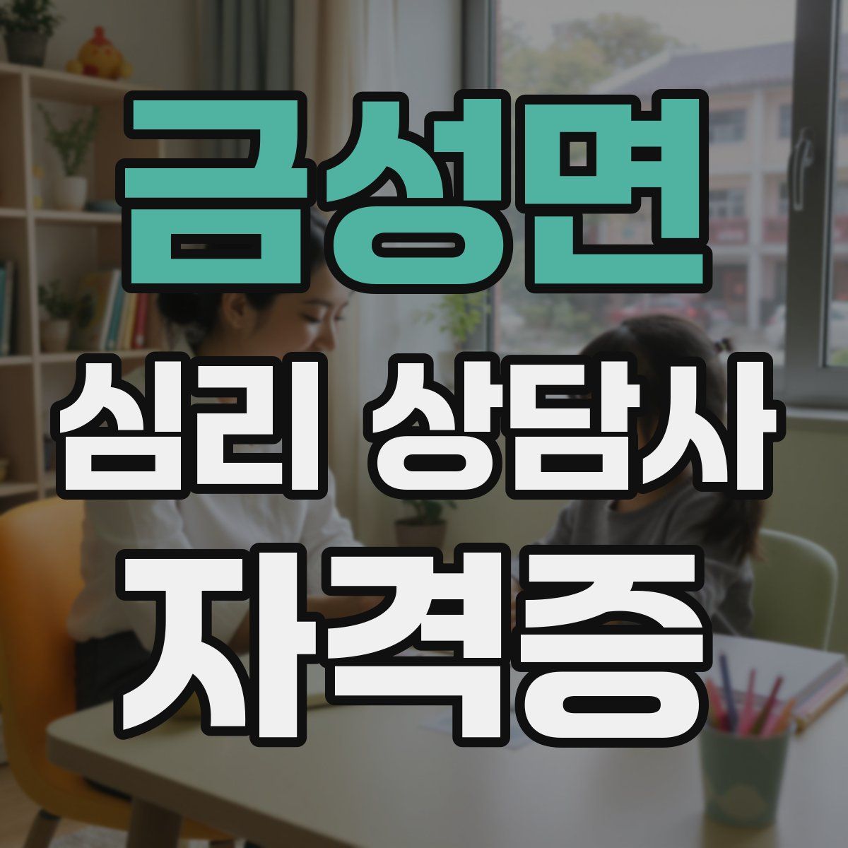 금성면 심리 상담사 자격증