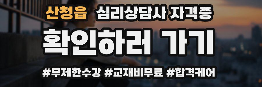 산청읍 심리 상담사 자격증