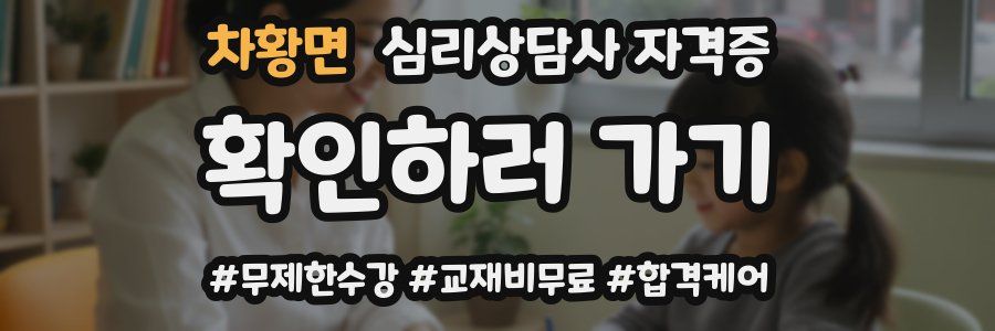 차황면 심리 상담사 자격증