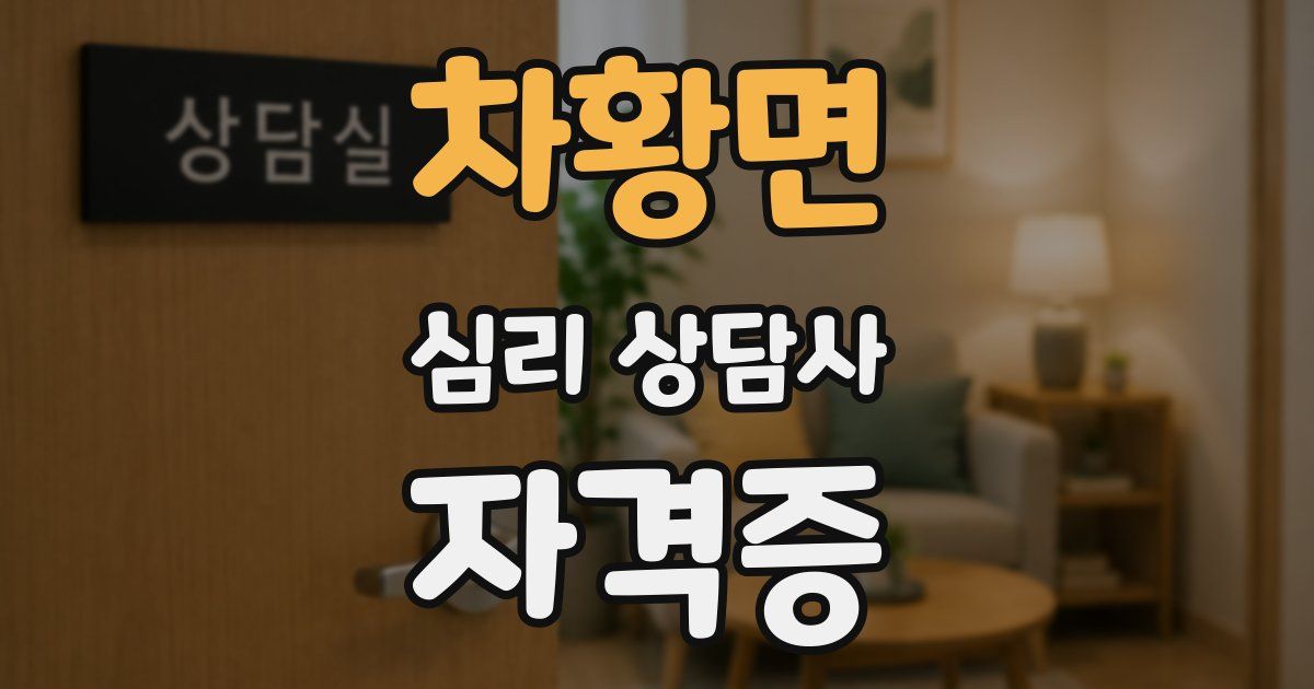 차황면 심리 상담사 자격증