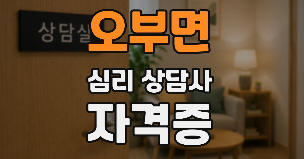 오부면 심리 상담사 자격증