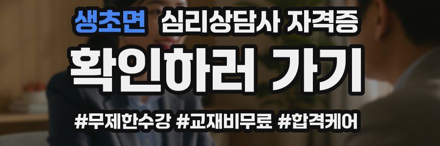 생초면 심리 상담사 자격증