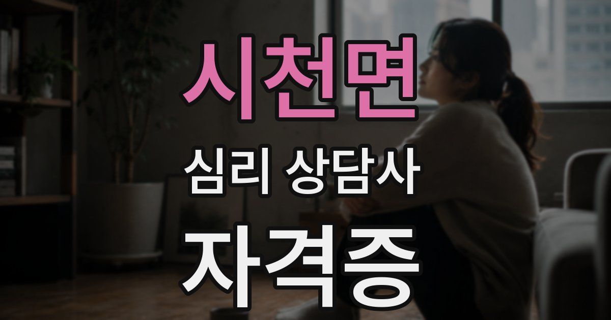 시천면 심리 상담사 자격증