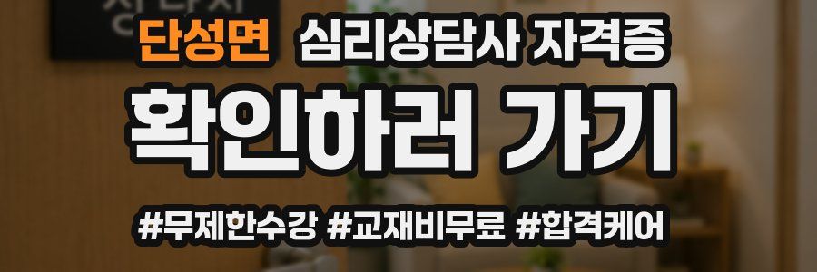 단성면 심리 상담사 자격증