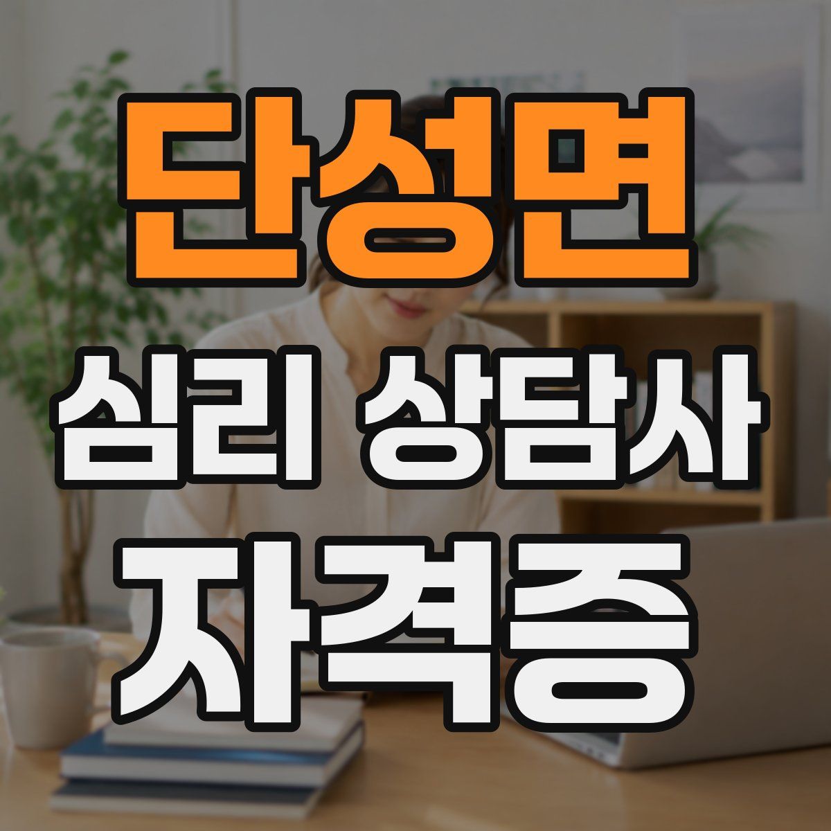 단성면 심리 상담사 자격증