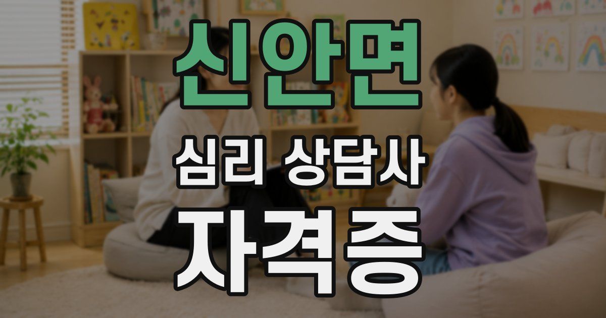 신안면 심리 상담사 자격증