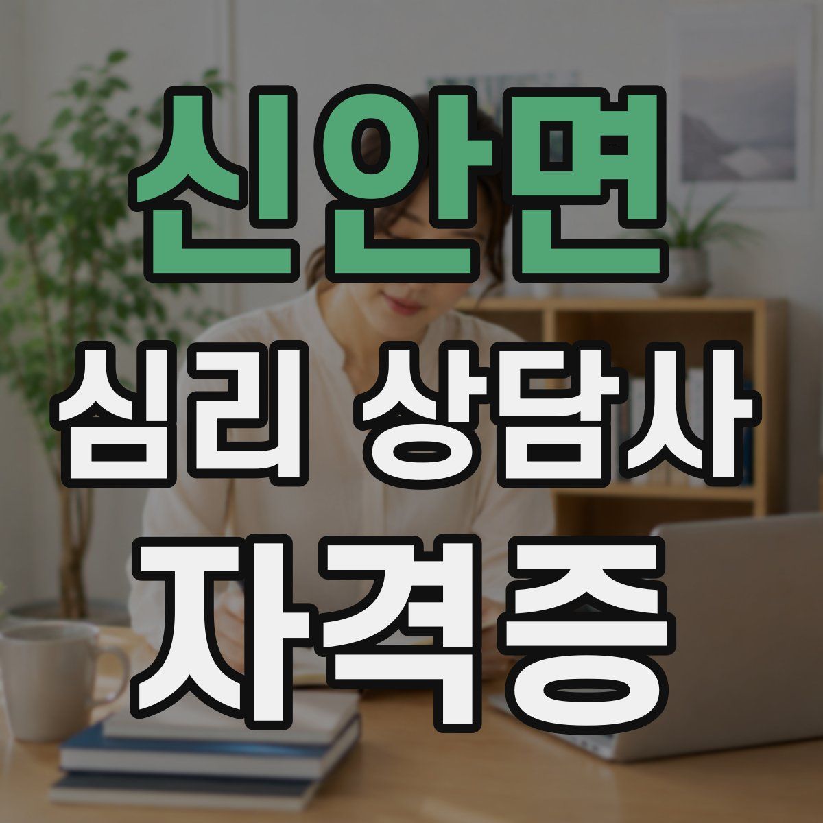 신안면 심리 상담사 자격증