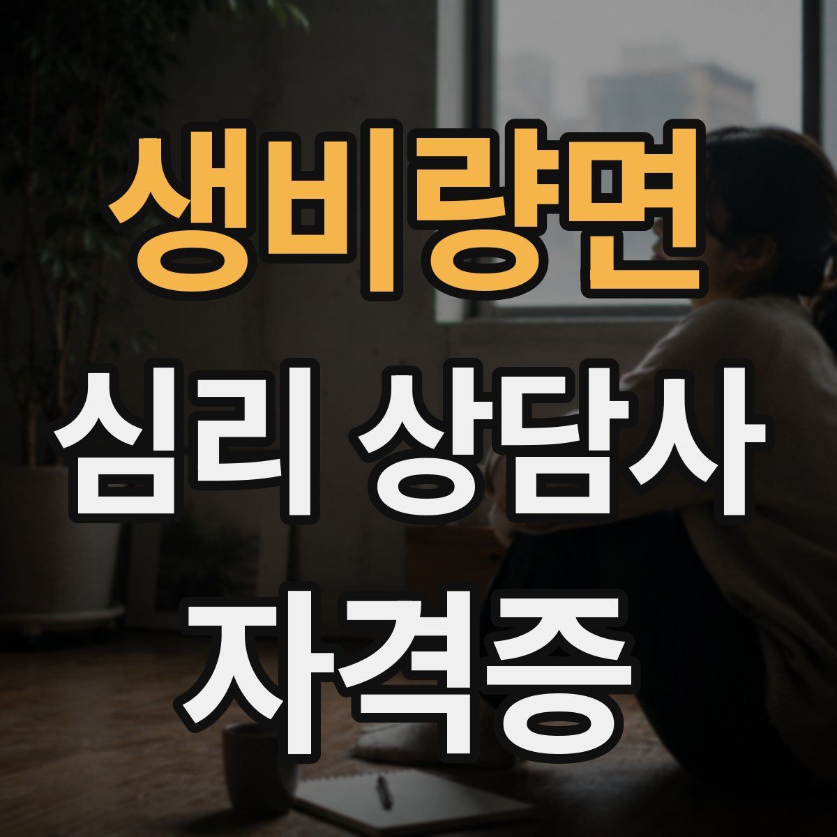 생비량면 심리 상담사 자격증
