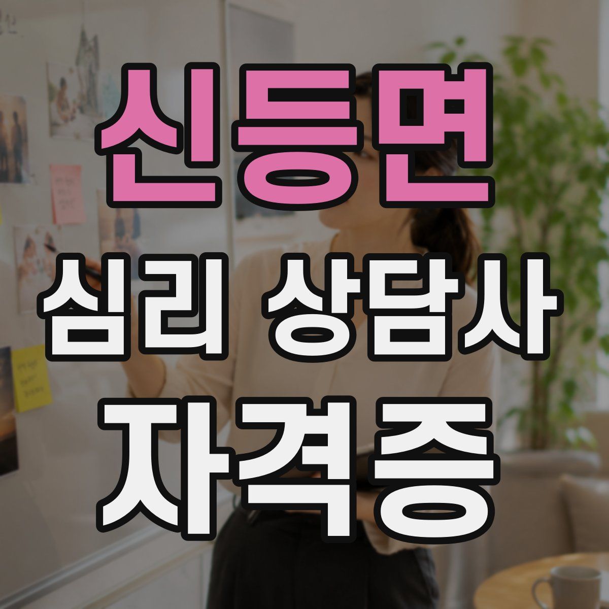 신등면 심리 상담사 자격증