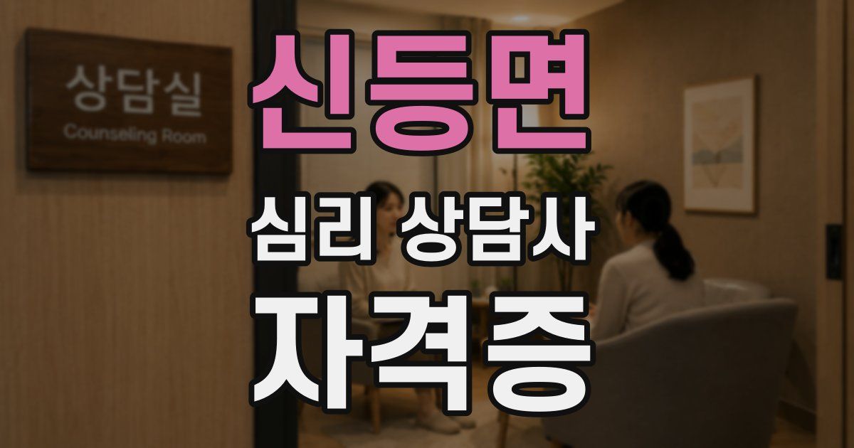 신등면 심리 상담사 자격증