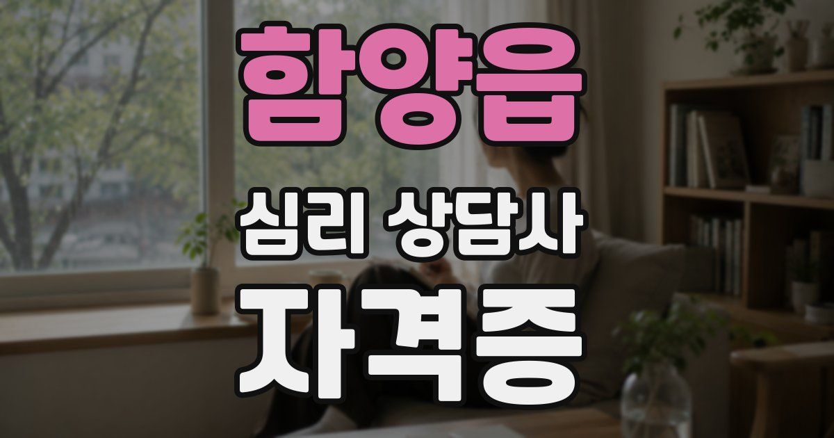 함양읍 심리 상담사 자격증