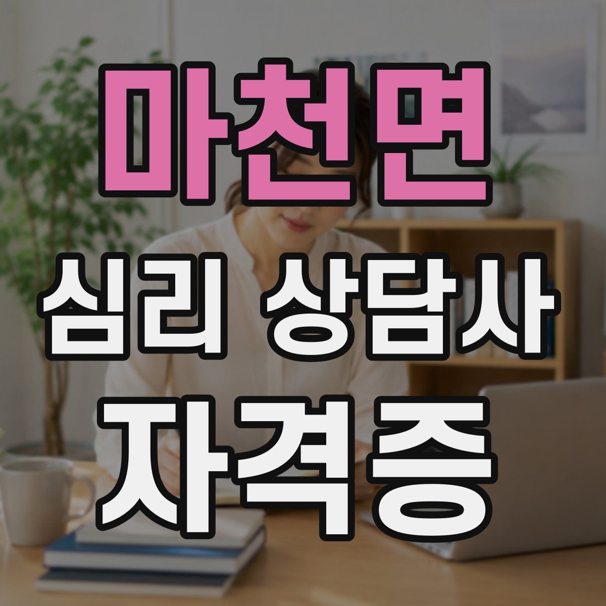 마천면 심리 상담사 자격증