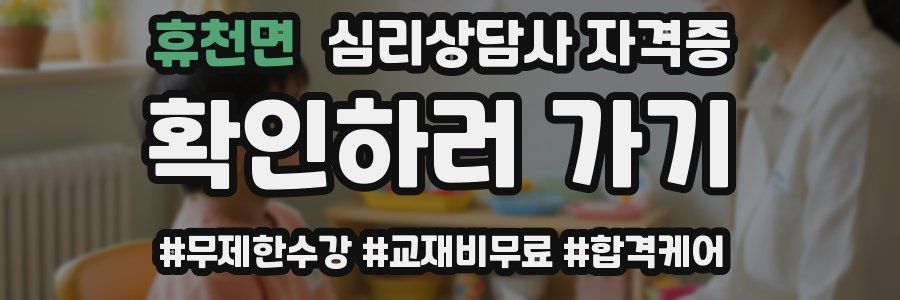 휴천면 심리 상담사 자격증