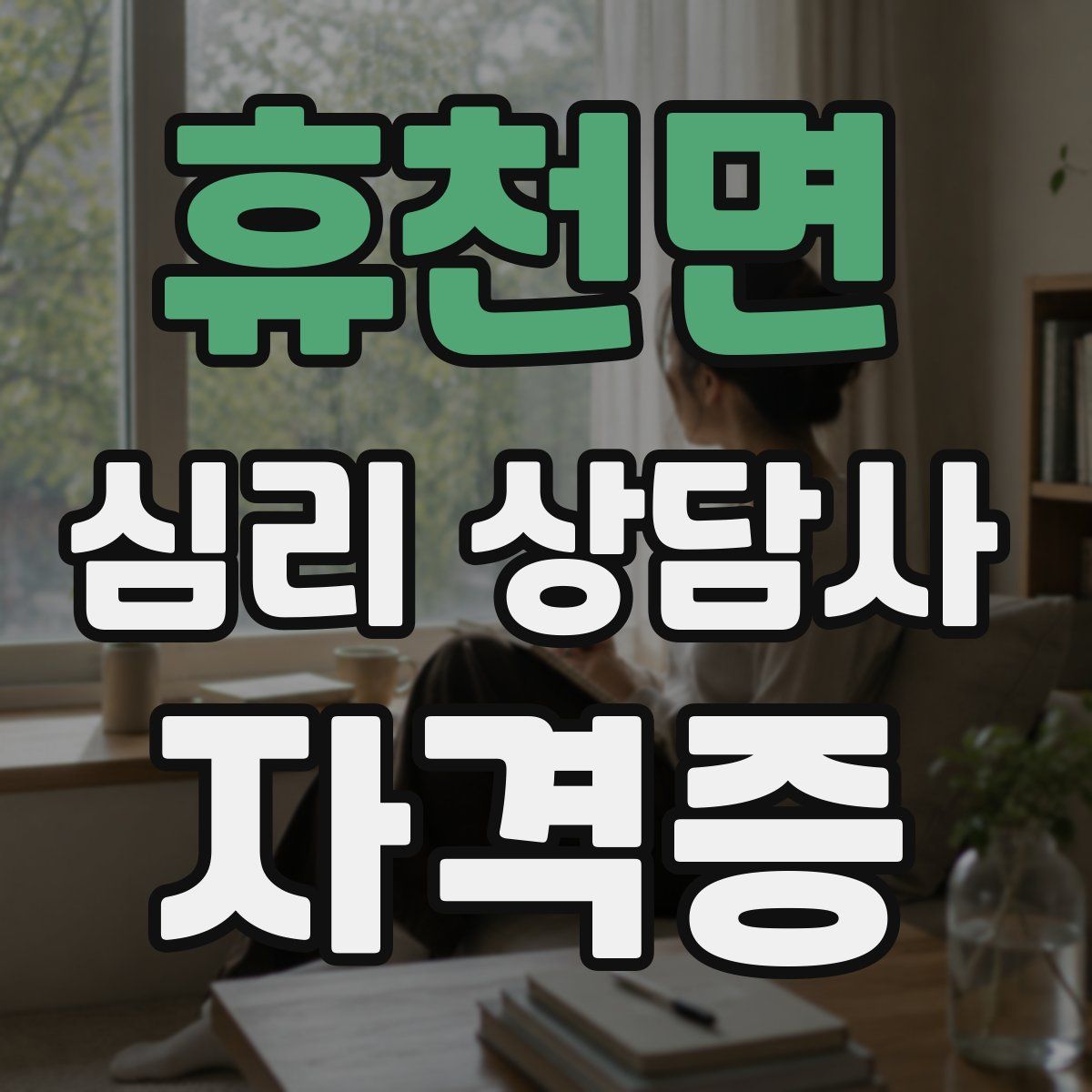 휴천면 심리 상담사 자격증