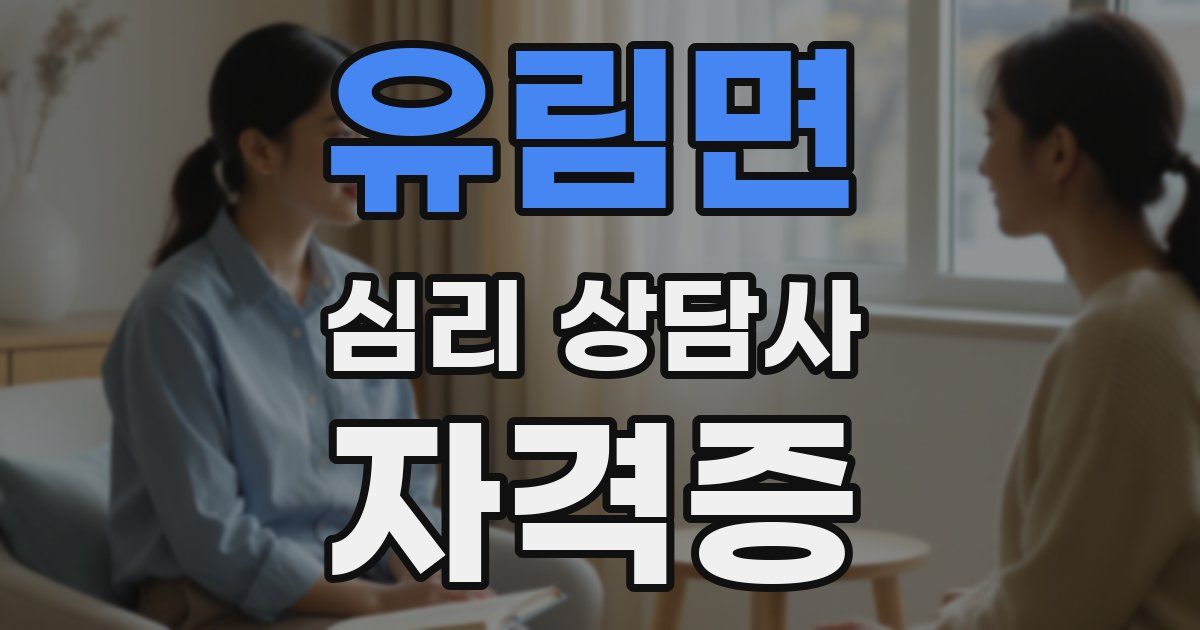 유림면 심리 상담사 자격증