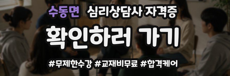 수동면 심리 상담사 자격증