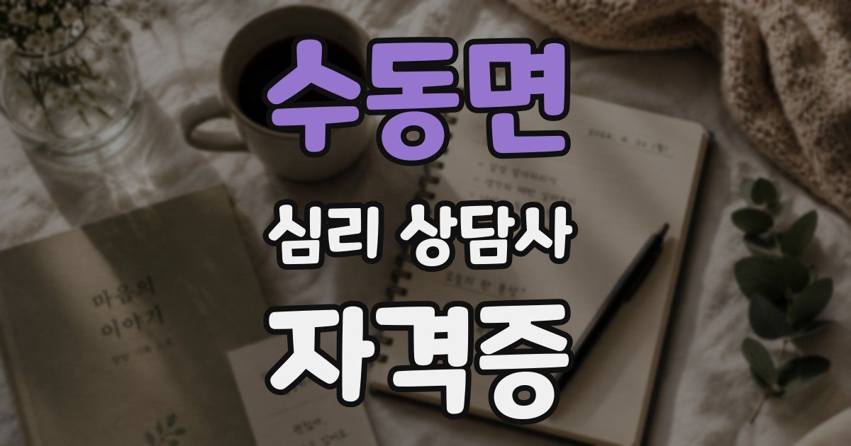 수동면 심리 상담사 자격증