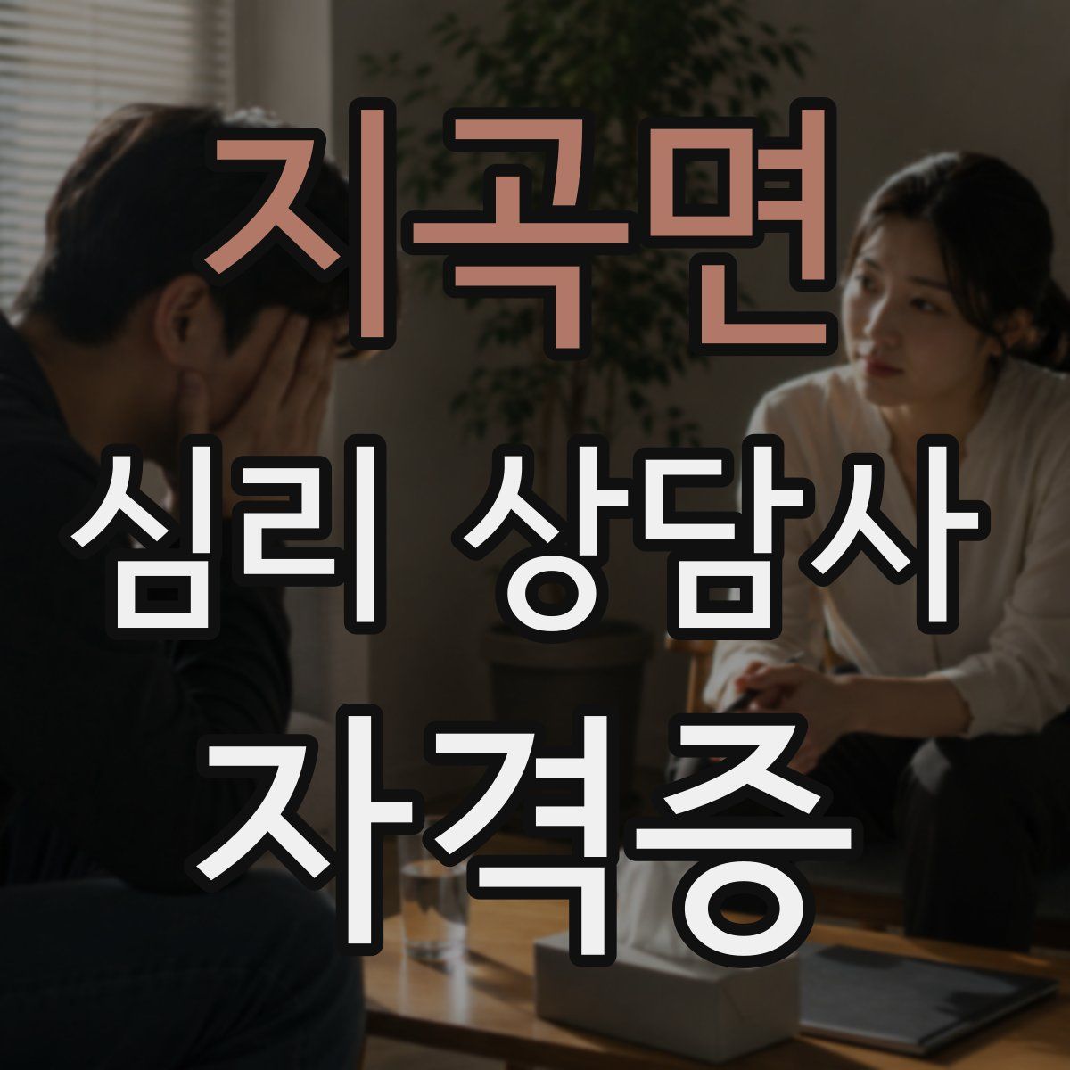 지곡면 심리 상담사 자격증