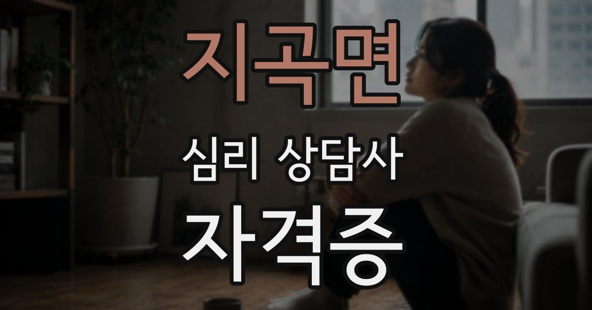 지곡면 심리 상담사 자격증