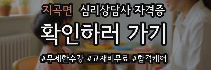 지곡면 심리 상담사 자격증