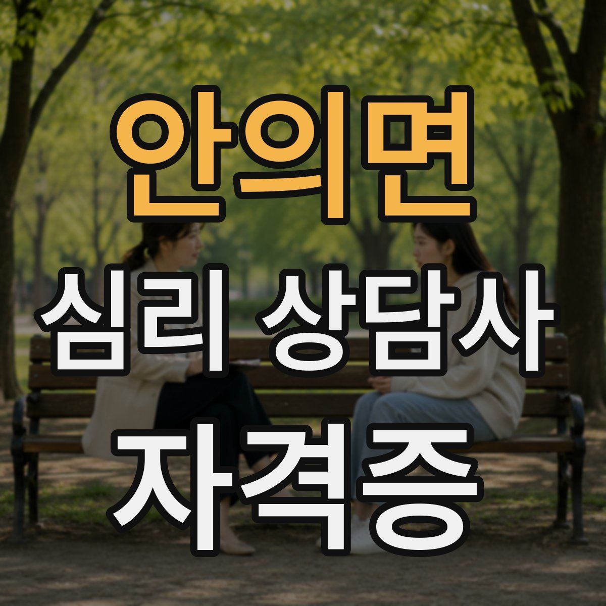 안의면 심리 상담사 자격증