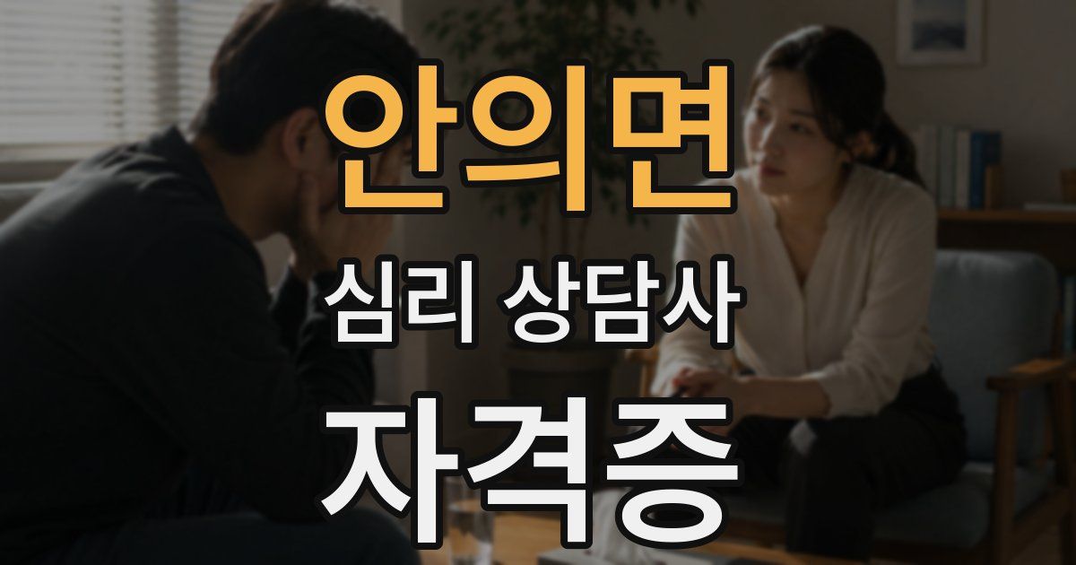 안의면 심리 상담사 자격증
