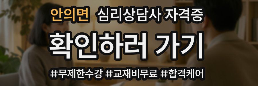 안의면 심리 상담사 자격증