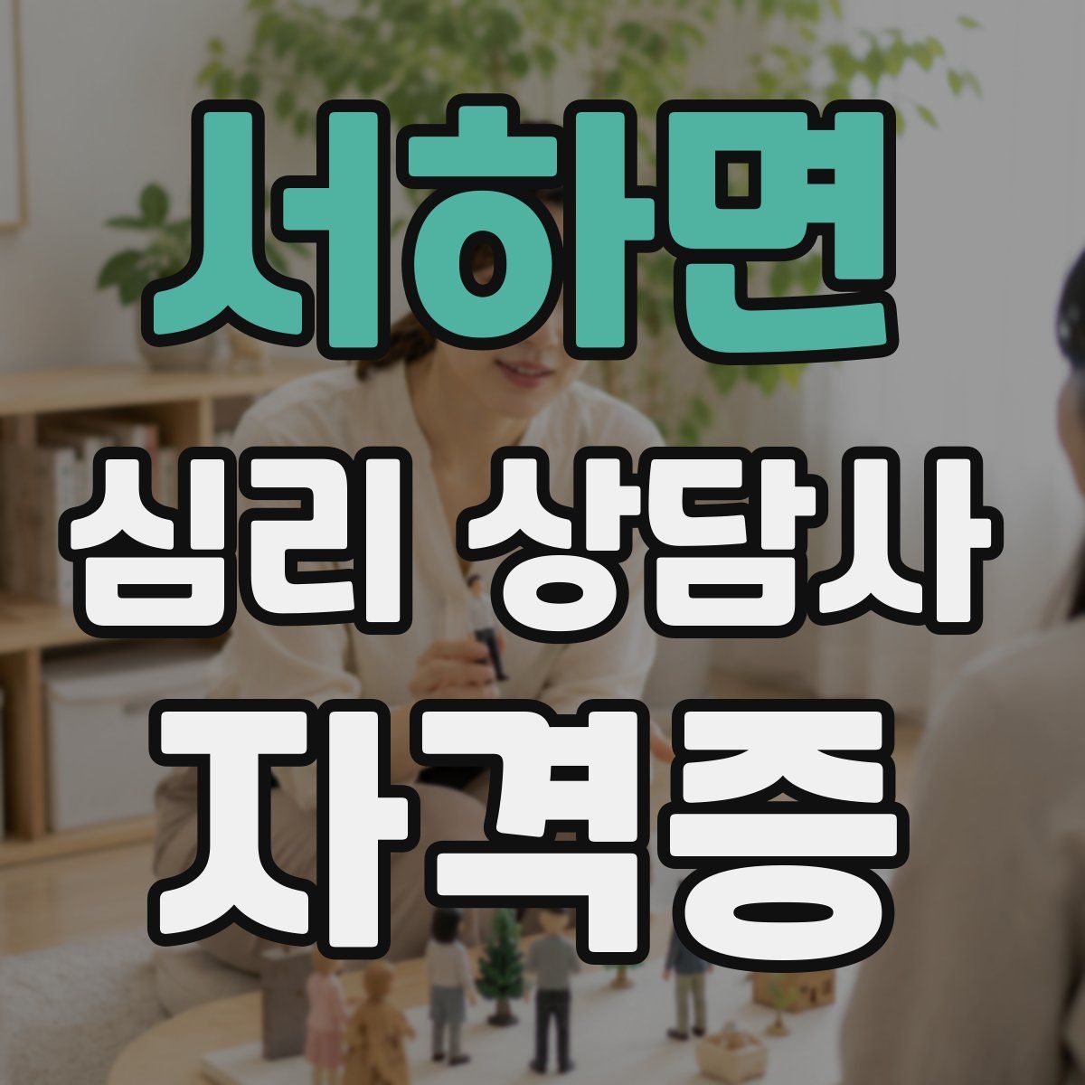 서하면 심리 상담사 자격증