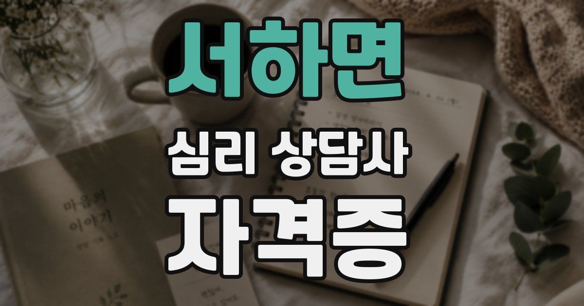 서하면 심리 상담사 자격증