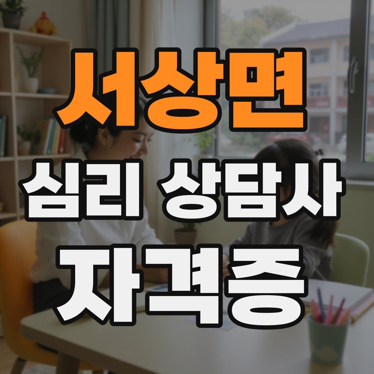 서상면 심리 상담사 자격증