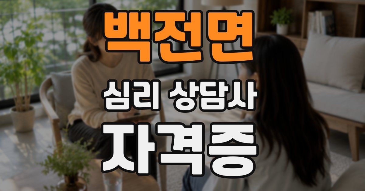 백전면 심리 상담사 자격증