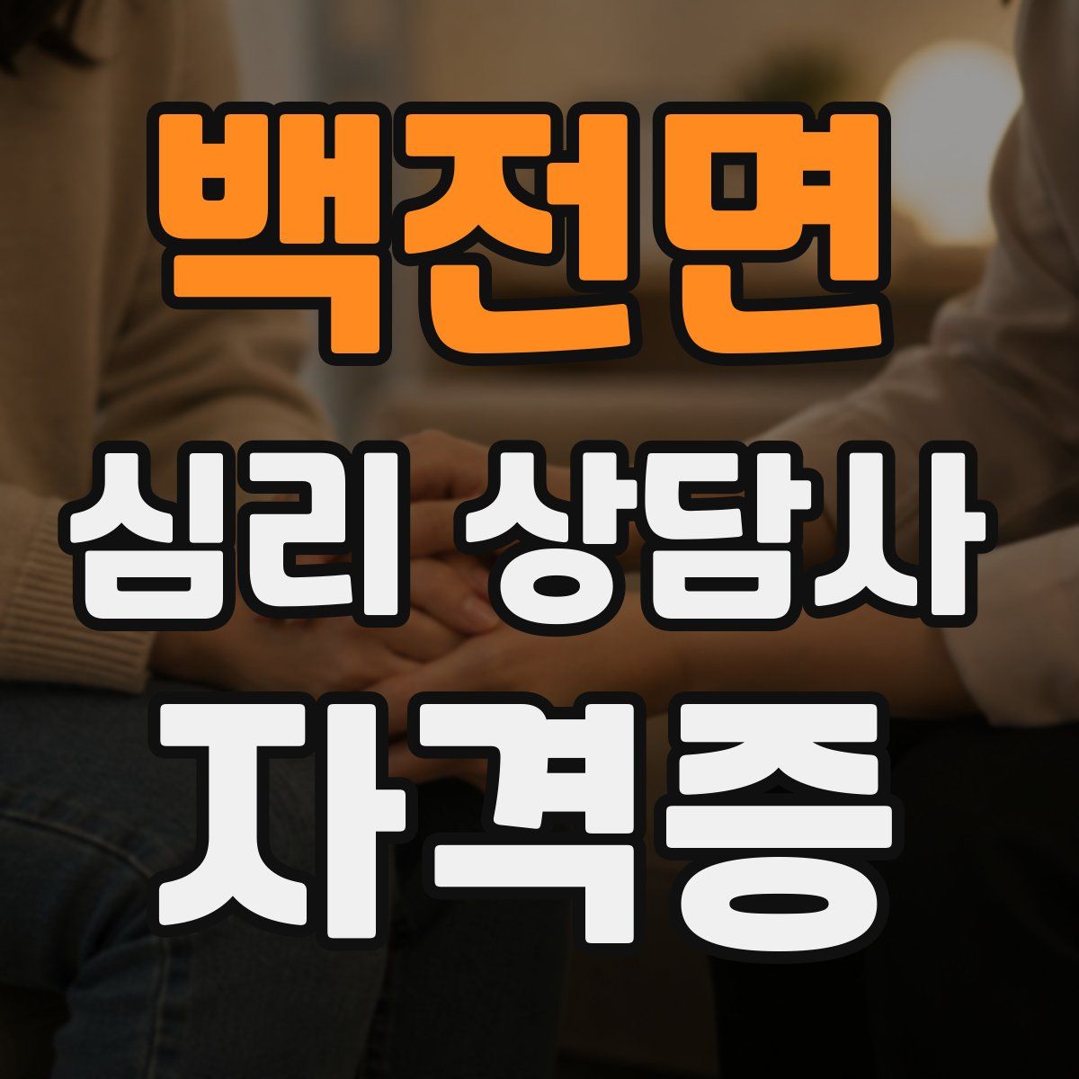 백전면 심리 상담사 자격증