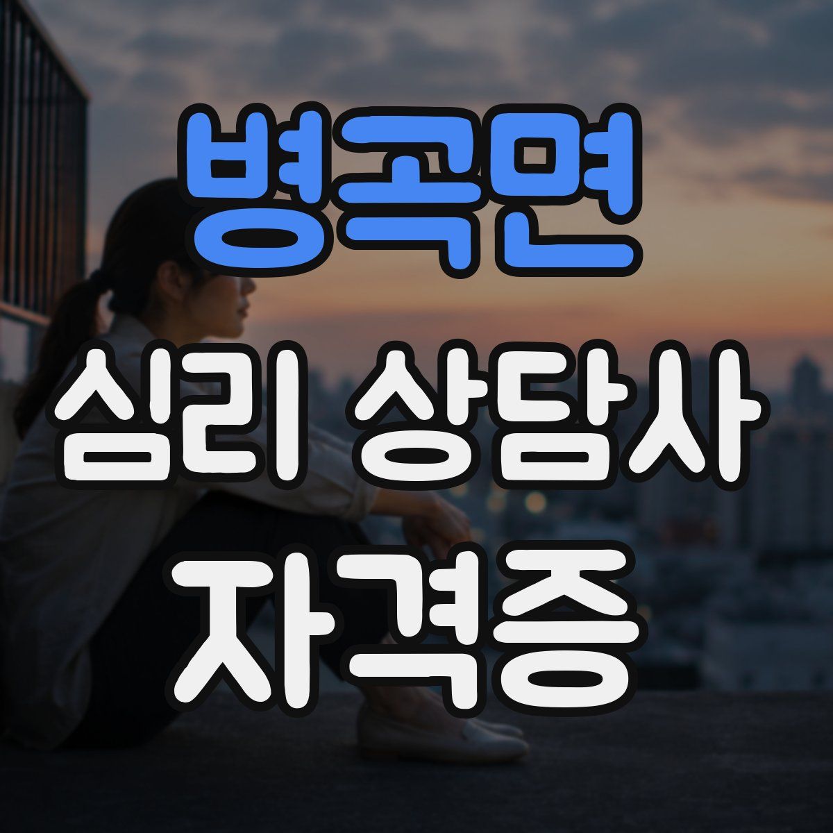 병곡면 심리 상담사 자격증