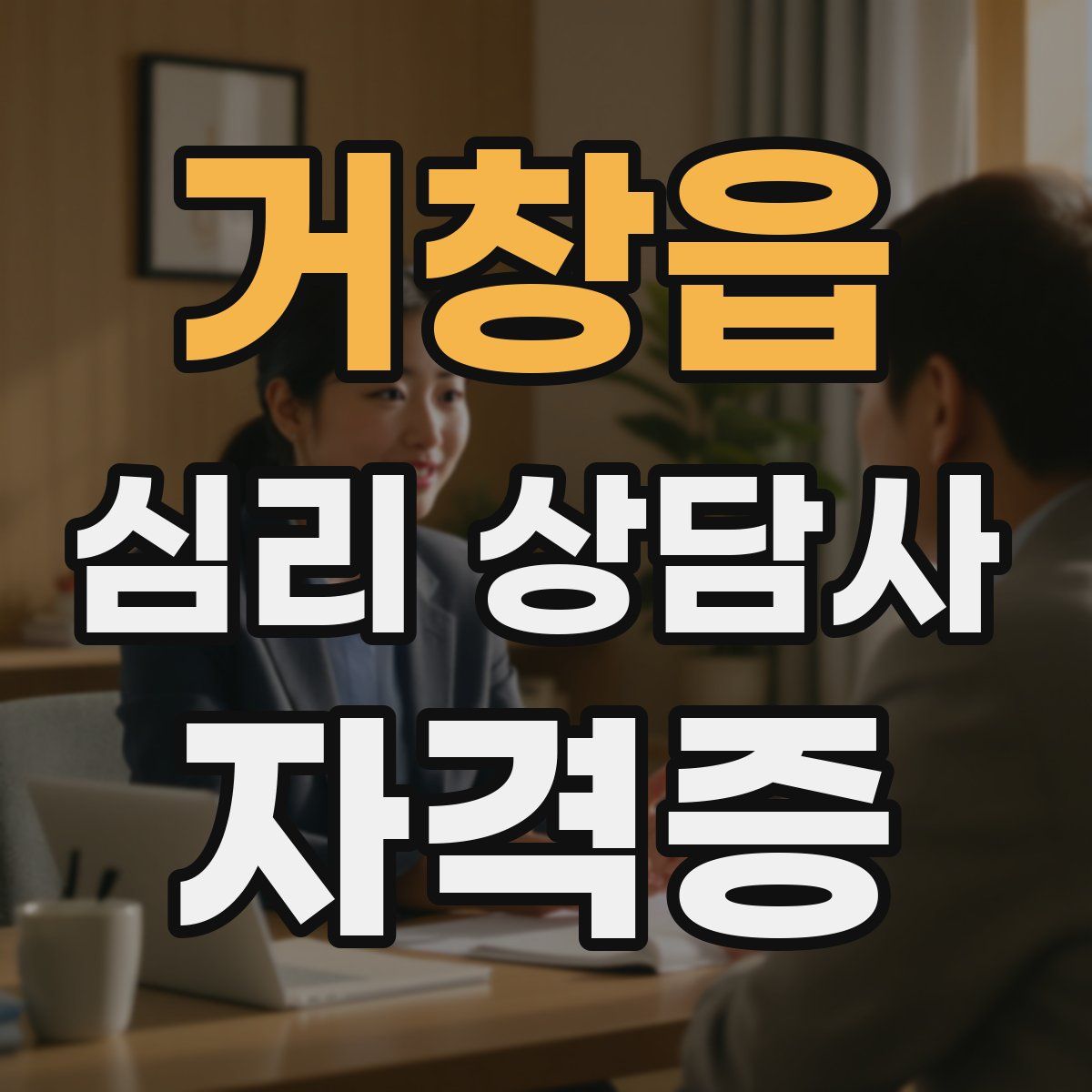 거창읍 심리 상담사 자격증