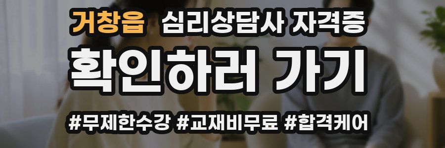 거창읍 심리 상담사 자격증