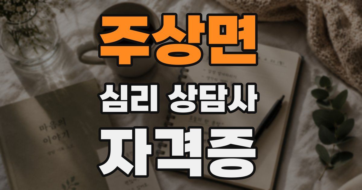 주상면 심리 상담사 자격증